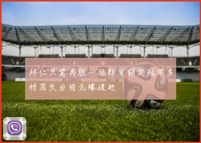 拜仁只需再胜一场即可锁定冠军多特若失分将无缘追赶