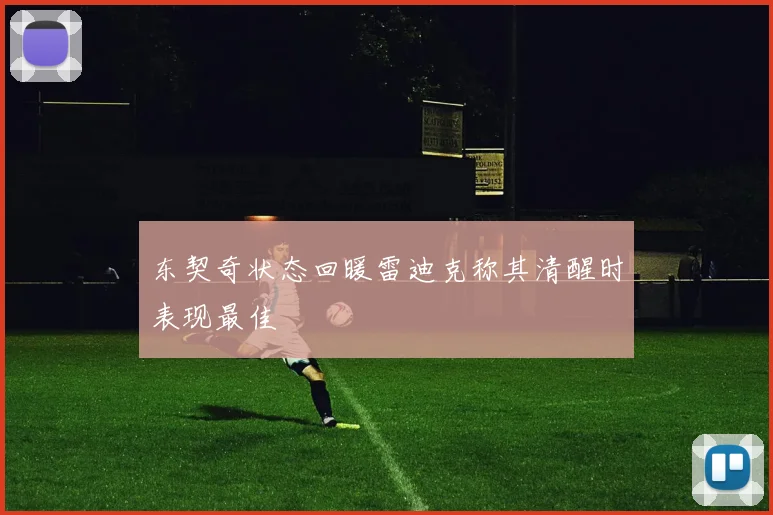 东契奇状态回暖雷迪克称其清醒时表现最佳